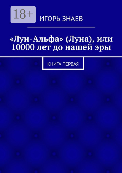 Книга Игорь Знаев «Лун-Альфа» (Луна), или 10000 лет до нашей эры. книга первая