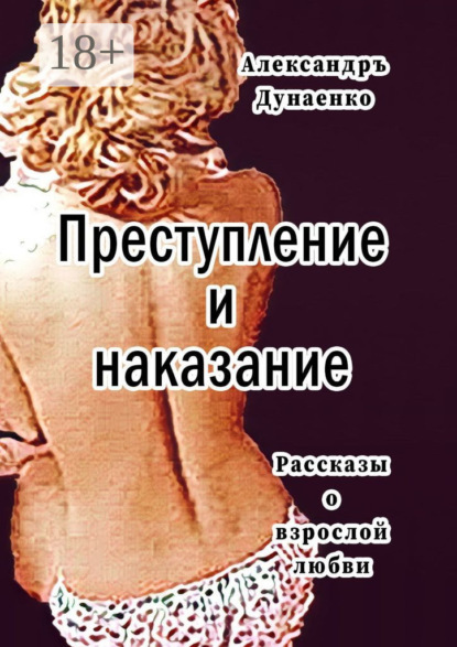Книга Александръ Дунаенко Преступление и наказание. Рассказы для очень взрослых