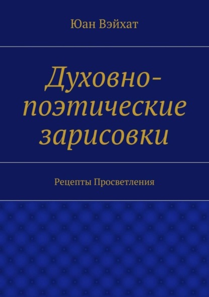 Книга Юан Вэйхат Духовно-поэтические зарисовки. Рецепты просветления