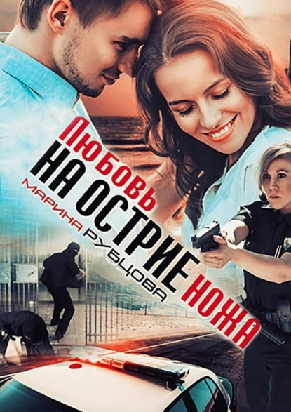 Книга Марина Рубцова Любовь на острие ножа