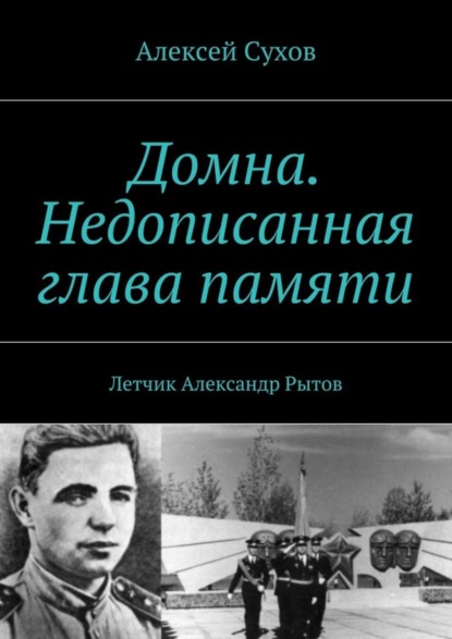 Книга Алексей Федорович Сухов Домна. Недописанная глава памяти. Летчик Александр Рытов