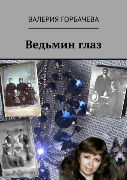 Книга Валерия Горбачева Ведьмин глаз