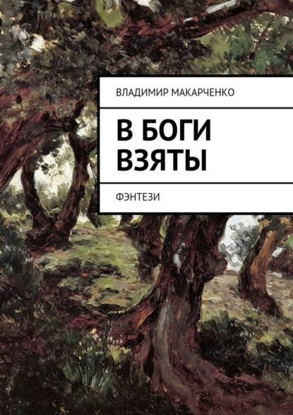 Книга Владимир Макарченко В боги взяты. фэнтези