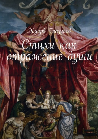 Книга Эдуард Глазунов Стихи как отражение души