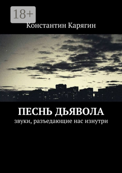 Книга Константин Николаевич Карягин Песнь дьявола. звуки, разъедающие нас изнутри