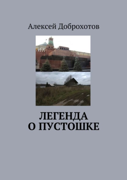 Книга Алексей Доброхотов Легенда о Пустошке