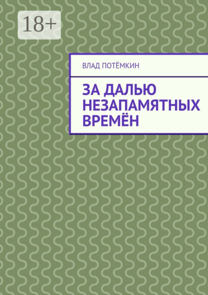 Книга Влад Потемкин За далью незапамятных времён