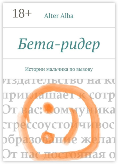 Книга Alter Alba Бета-ридер. Истории мальчика по вызову