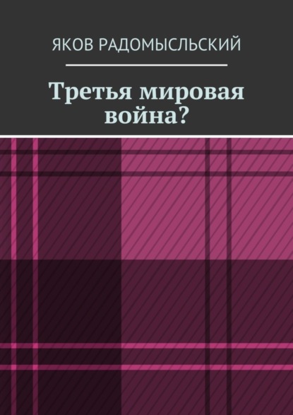 Книга Яков Исаакович Радомысльский Третья мировая война?