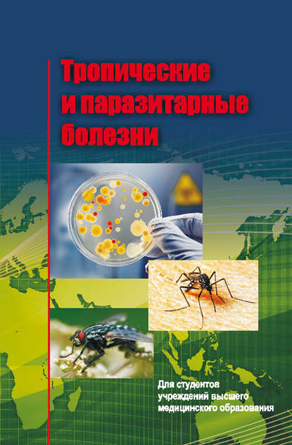 Книга Е. Л. Красавцев, Евгений Львович Красавцев, Виктор Михайлович Семенов, Сергей Владимирович Жаворонок, Игорь Александрович Карпов, Виктор Михайлович Мицура Тропические и паразитарные болезни