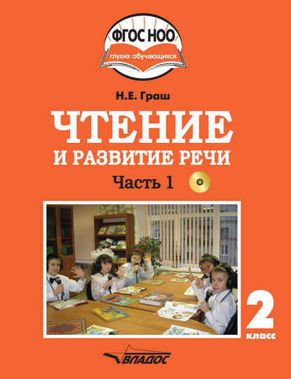 Книга Наталья Евгеньевна Граш, Н. Е. Граш Чтение и развитие речи. 2 класс. Часть 1