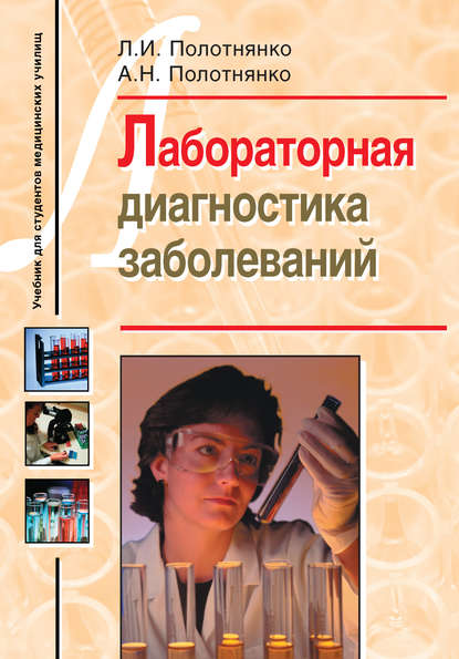 Книга Л. И. Полотнянко, Людмила Ивановна Полотнянко, Анастасия Николаевна Полотнянко Лабораторная диагностика заболеваний. Учебное пособие для студентов медицинских училищ