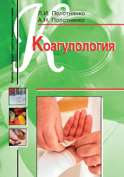 Книга Л. И. Полотнянко, Людмила Ивановна Полотнянко, Анастасия Николаевна Полотнянко Коагулология. Учебное пособие для студентов медицинских училищ