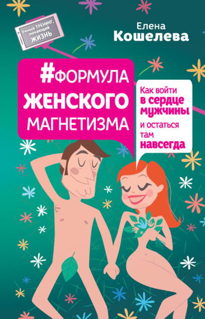 Книга Елена Кошелева #Формула женского магнетизма. Как войти в сердце мужчины и остаться там навсегда
