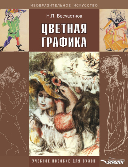 Книга Николай Петрович Бесчастнов, Н. П. Бесчастнов Цветная графика. Учебное пособие для вузов