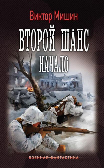 Книга Виктор Сергеевич Мишин, Виктор Мишин Второй шанс. Начало
