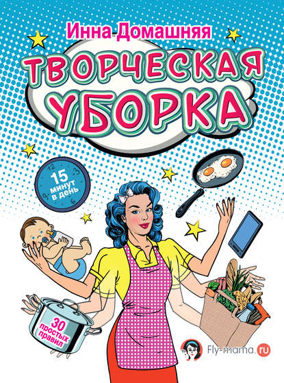 Книга Инна Домашняя Творческая уборка: 30 простых правил