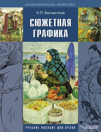 Книга Николай Петрович Бесчастнов, Н. П. Бесчастнов Сюжетная графика. Учебное пособие для вузов