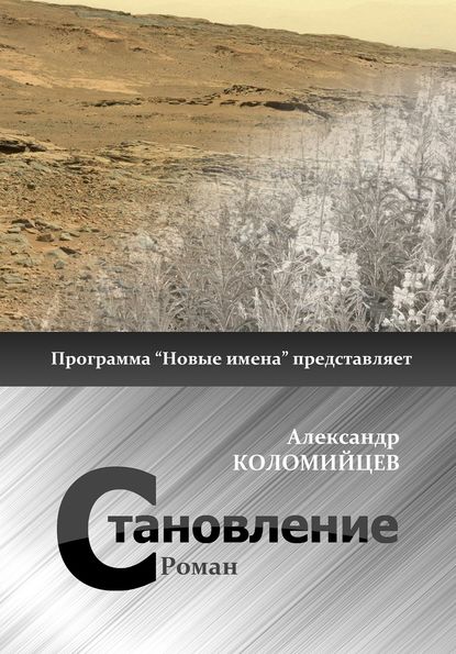 Книга Александр Коломийцев, Александр Петрович Коломийцев Становление