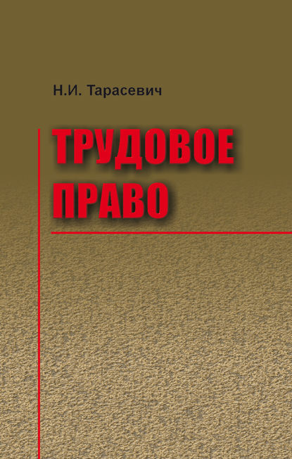 Книга Наталья Иосифовна Тарасевич, Наталья Тарасевич Трудовое право