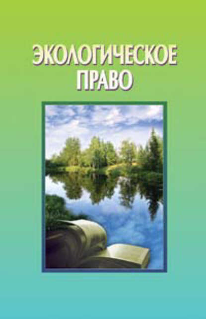 Книга Т. И. Макарова, Тамара Ивановна Макарова, Сергей Александрович Балашенко, Виктория Евгеньевна Лизгаро, Е. В. Лаевская Экологическое право
