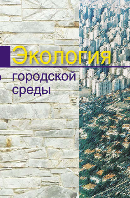 Книга Е. Е. Григорьева, Александр Антонович Челноков, Елена Евгеньевна Григорьева, Константин Федорович Саевич, Людмила Федоровна Ющенко Экология городской среды