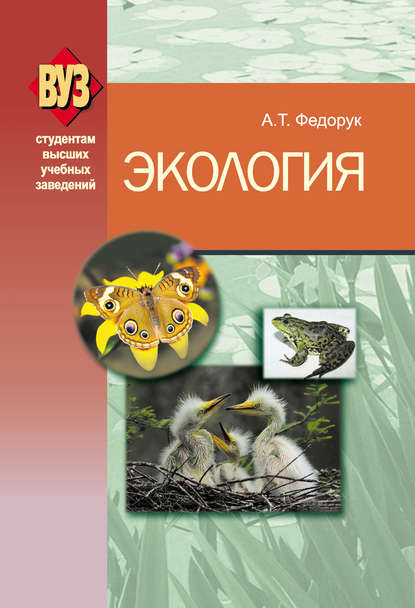 Книга А. Т. Федорук, Анатолий Тарасович Федорук Экология