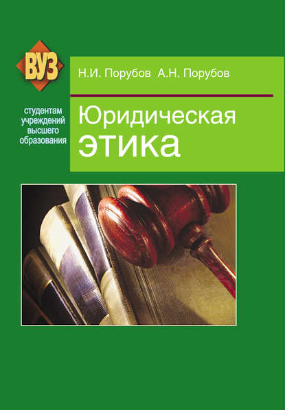 Книга Николай Иванович Порубов, Александр Николаевич Порубов, Николай Порубов Юридическая этика