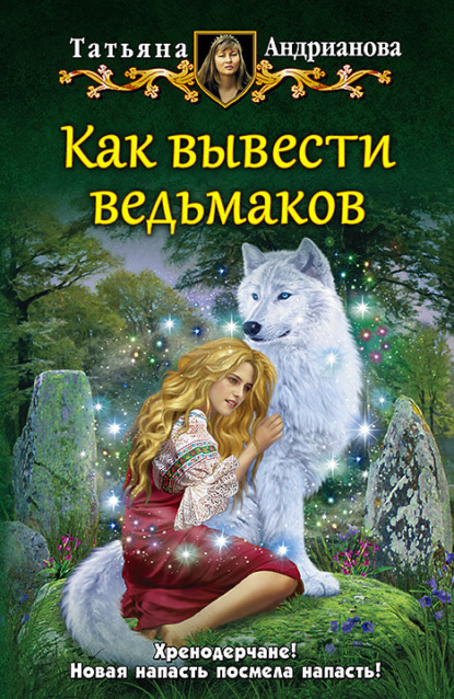Книга Татьяна Андрианова, Татьяна Александровна Андрианова Как вывести ведьмаков