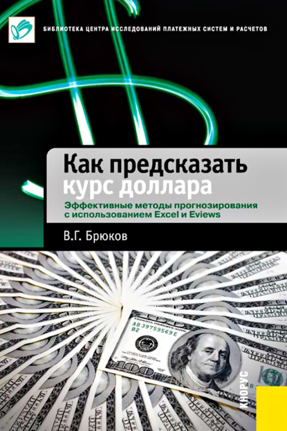 Книга В. Г. Брюков, Владимир Георгиевич Брюков Как предсказать курс доллара. Эффективные методы прогнозирования с использованием Excel и EViews