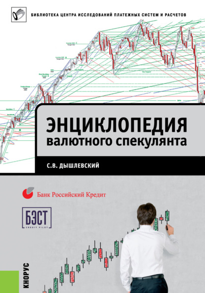 Книга Сергей Викторович Дышлевский, Сергей Дышлевский Энциклопедия валютного спекулянта