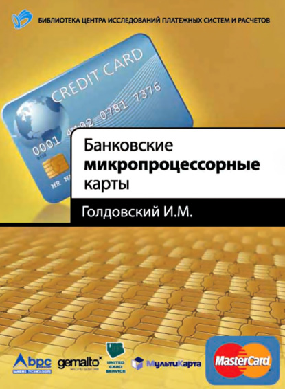Книга И. М. Голдовский, Игорь Михайлович Голдовский Банковские микропроцессорные карты