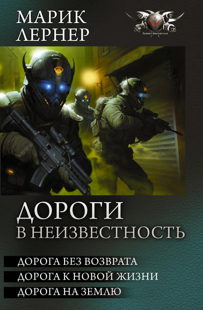 Книга Марик Лернер, Марик Н. Лернер Дороги в неизвестность (сборник)