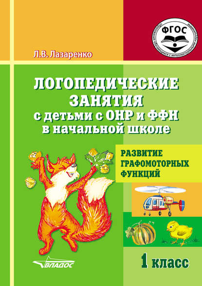 Книга Л. В. Лазаренко, Лариса Викторовна Лазаренко Логопедические занятия с детьми с ОНР и ФФН в начальной школе. 1 класс. Развитие графомоторных функций