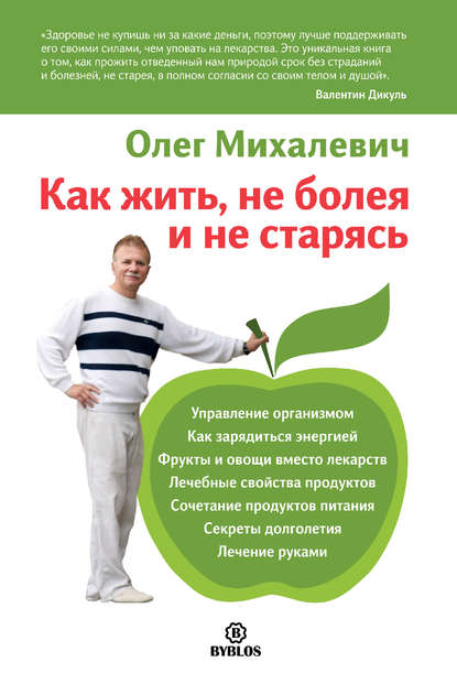 Книга Олег Михалевич, Олег Игоревич Михалевич Как жить, не болея и не старясь