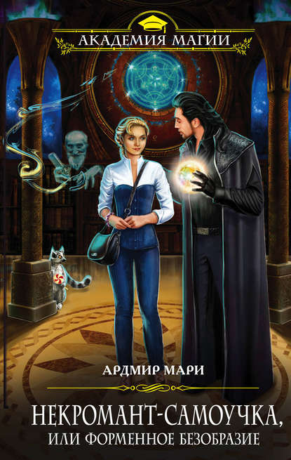 Книга Ардмир Мари Некромант-самоучка, или Форменное безобразие