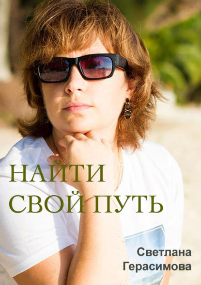 Книга Светлана Герасимова Найти свой путь
