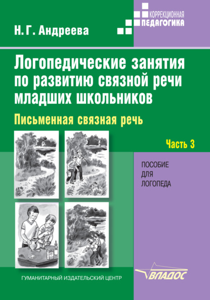 Книга Н. Г. Андреева, Наталия Григорьевна Андреева Логопедические занятия по развитию связной речи младших школьников. Часть 3. Письменная связная речь
