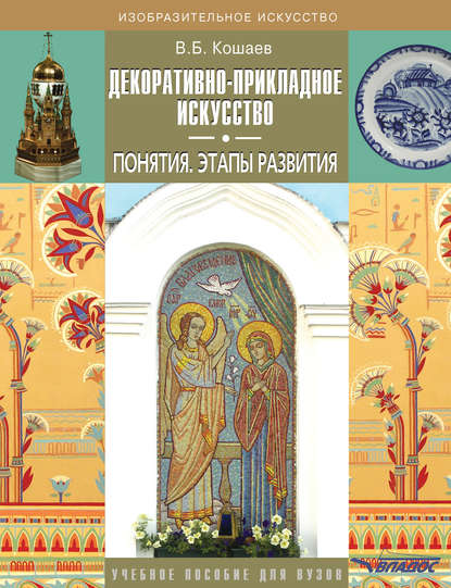 Книга В. Б. Кошаев, Владимир Борисович Кошаев Декоративно-прикладное искусство. Понятия. Этапы развития. Учебное пособие для вузов