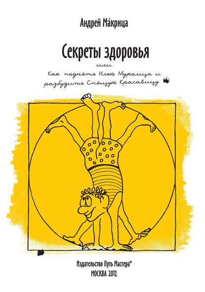 Книга Андрей Н. Макрица, Андрей Макрица Секреты здоровья, или Как поднять Илью Муромца и разбудить Спящую Красавицу