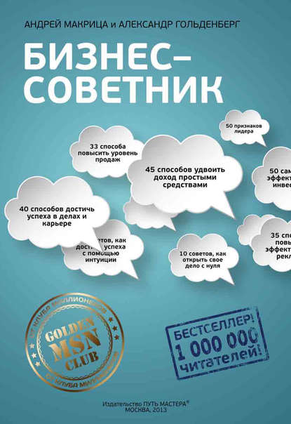 Книга Александр Гольденберг, Александр В. Гольденберг, Андрей Н. Макрица Бизнес-советник