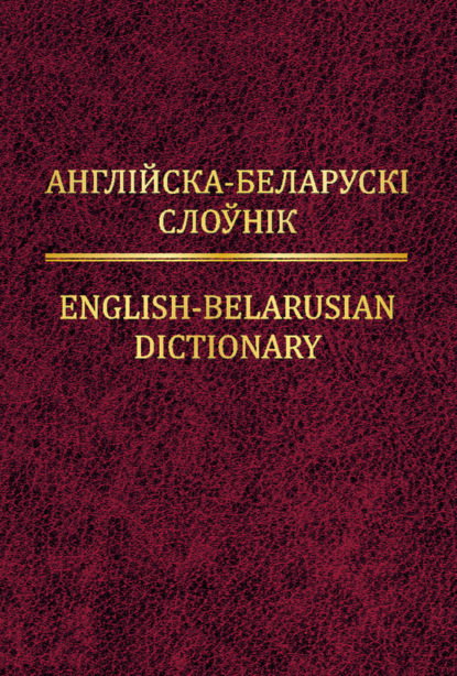 Книга Тамара Суша, Тамара Мікалаеўна Суша, Алена Уладзіміраўна Таболіч, Алена Канстанцінаўна Шчука Англійска-беларускі слоўнік