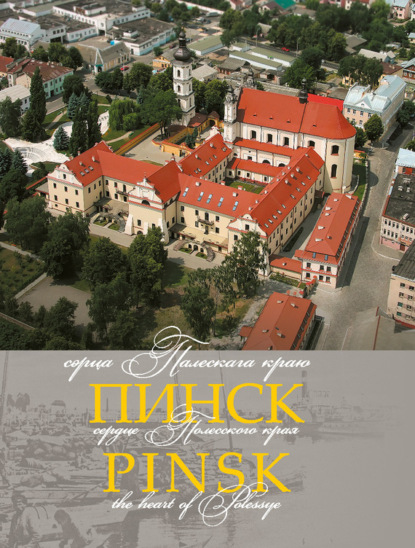 Книга Таццяна Хвагіна, Таццяна Аркадзьеўна Хвагіна Пінск – сэрца Палескага краю