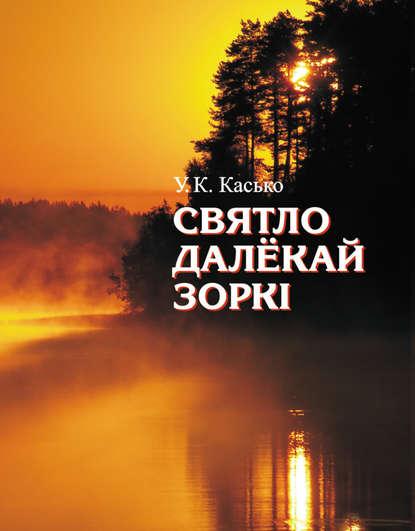 Книга Уладзімір Касько, Уладзімір Канстанцінавіч Касько Святло далёкай зоркі