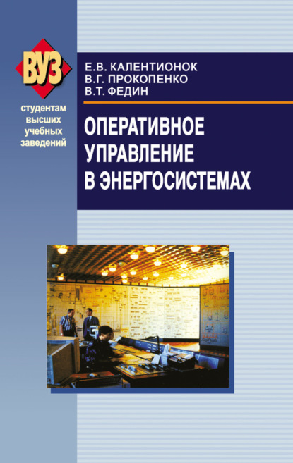 Книга В. Т. Федин, Виктор Тимофеевич Федин, Евгений Васильевич Калентионок, Владимир Григорьевич Прокопенко Оперативное управление в энергосистемах