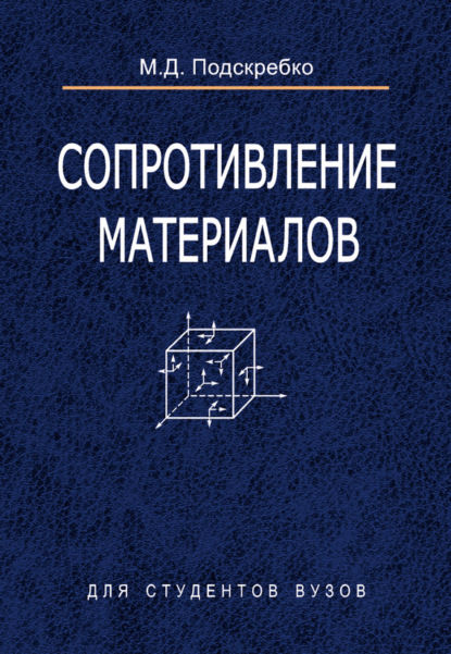 Книга М. Д. Подскребко, Михаил Данилович Подскребко Сопротивление материалов