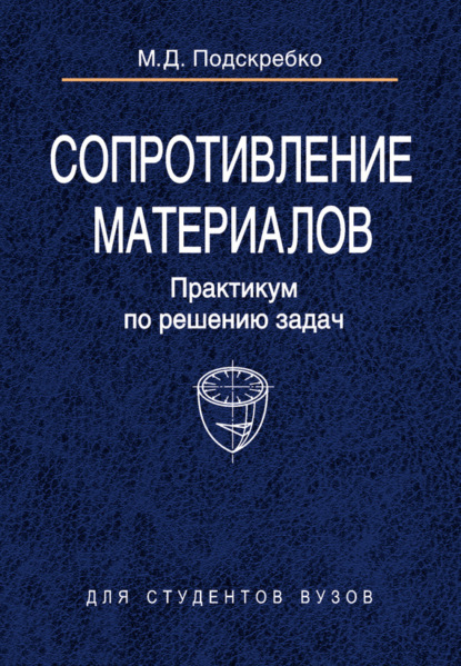 Книга М. Д. Подскребко, Михаил Данилович Подскребко Сопротивление материалов. Практикум по решению задач