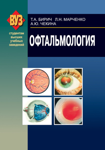 Книга Тамара Андреевна Бирич, Людмила Николаевна Марченко, Анна Юрьевна Чекина, Тамара Бирич Офтальмология
