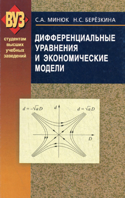 Книга Н. С. Березкина, Наталия Серафимовна Березкина, Степан Андреевич Минюк Дифференциальные уравнения и экономические модели