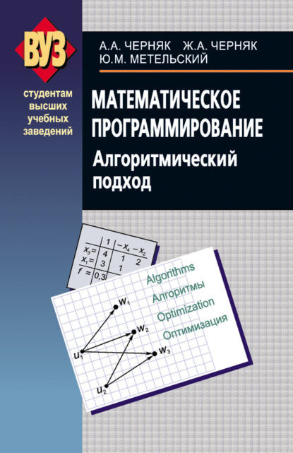 Книга Аркадий Александрович Черняк, А. А. Черняк, Жанна Альбертовна Черняк, Юрий Михайлович Метельский Математическое программирование. Алгоритмический подход
